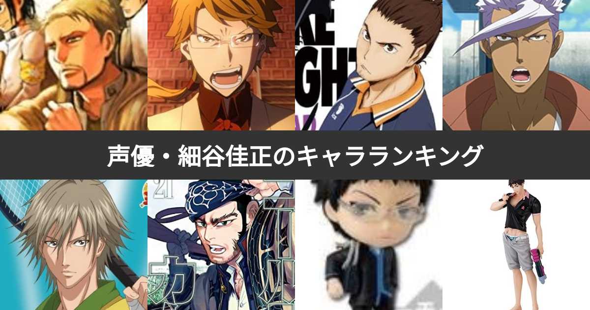 人気投票 1~67位】声優・細谷佳正が演じたキャラクター人気ランキング