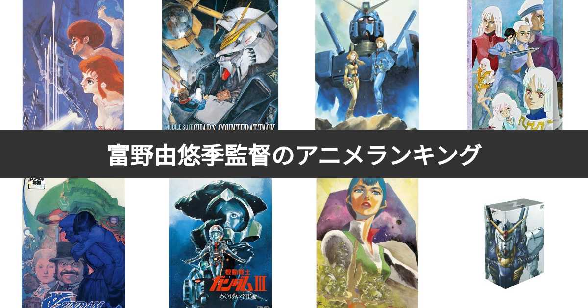 人気投票 1 41位 富野由悠季監督アニメランキング みんながおすすめする作品は みんなのランキング