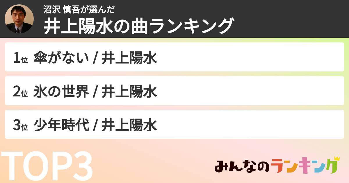 沼沢 慎吾さんの「井上陽水の曲ランキング」
