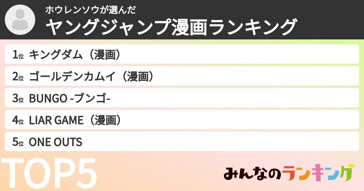 ホウレンソウさんの「ヤングジャンプ漫画ランキング」