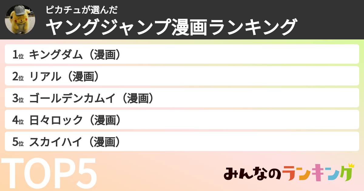 ピカチュさんの「ヤングジャンプ漫画ランキング」