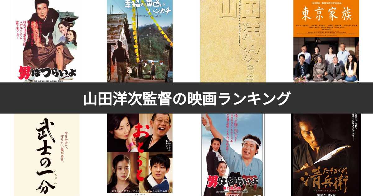 人気投票 1 63位 山田洋次監督の映画ランキング みんながおすすめする作品は 4ページ目 みんなのランキング