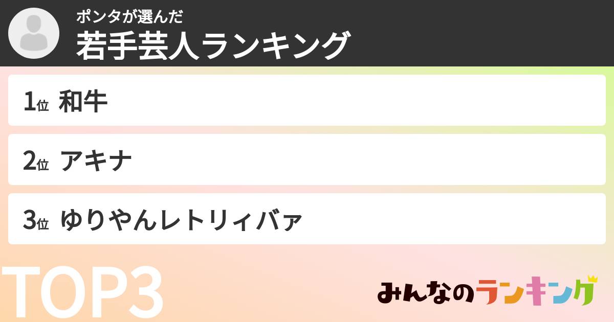 ポンタさんの「若手芸人ランキング」