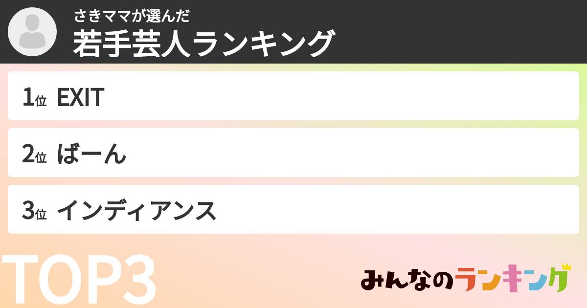さきママさんの「若手芸人ランキング」