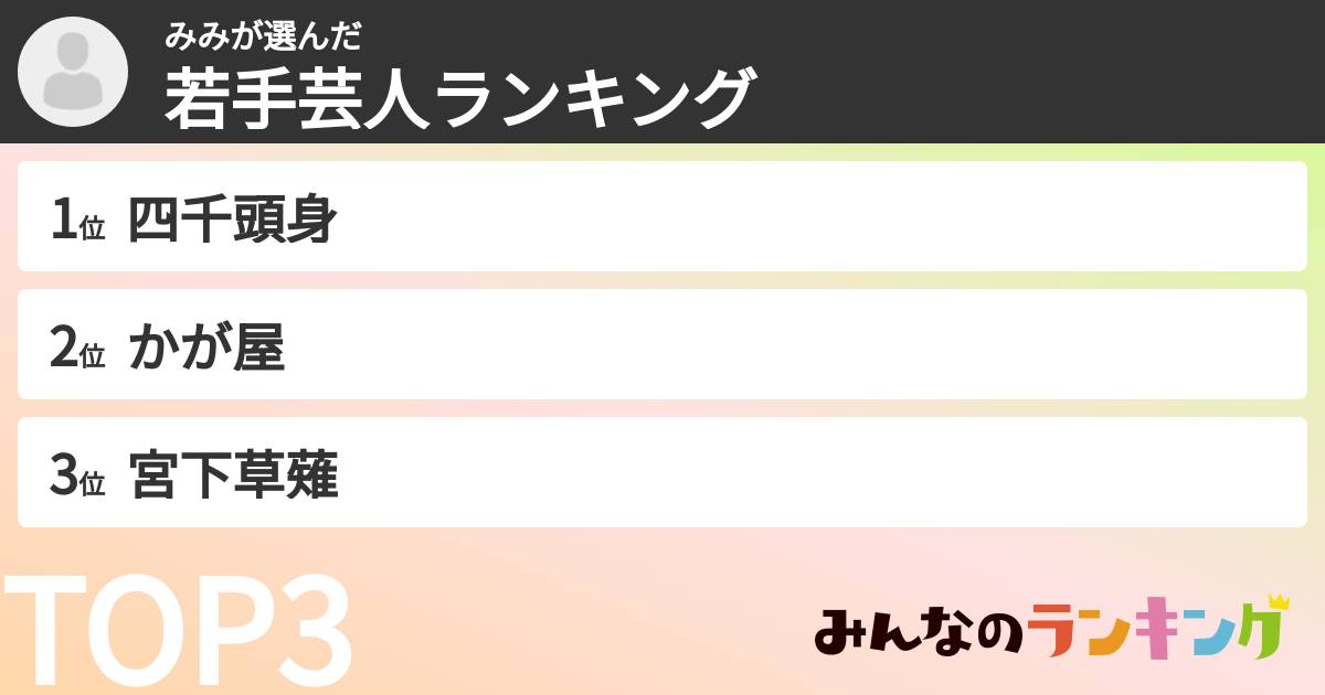 みみさんの「若手芸人ランキング」