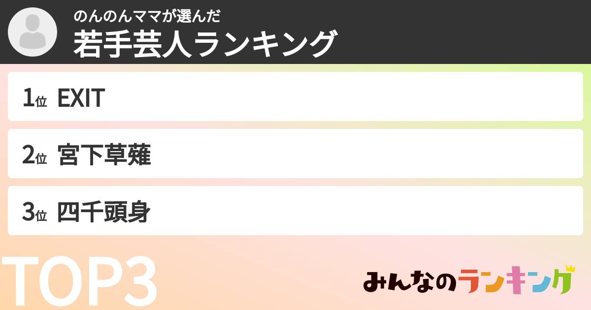 のんのんママさんの「若手芸人ランキング」