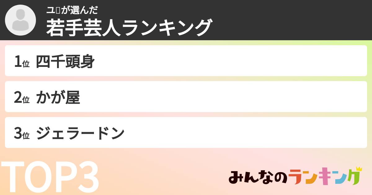 ユ❕さんの「若手芸人ランキング」