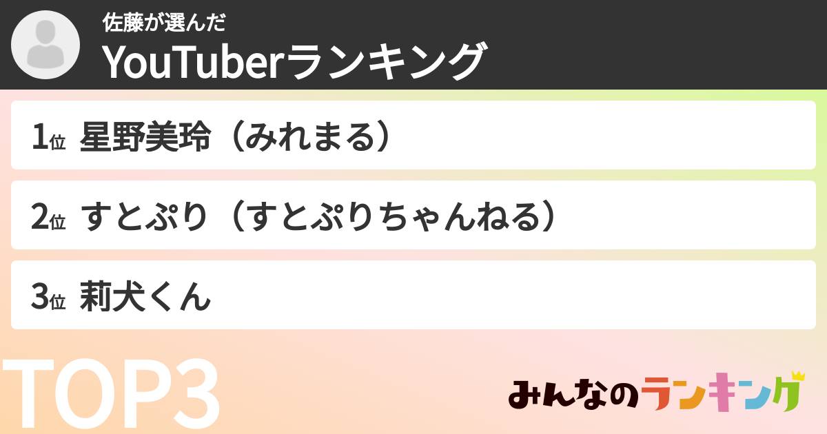 佐藤さんの「YouTuberランキング」