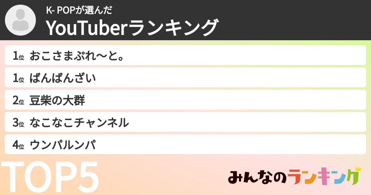 K- POPさんの「YouTuberランキング」