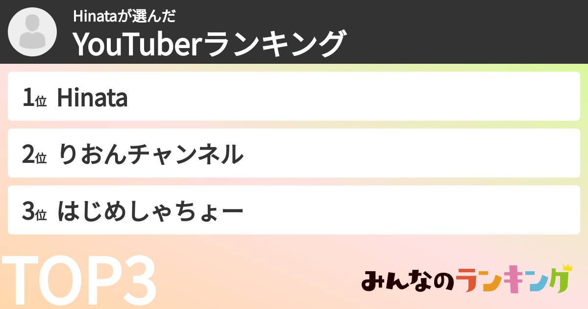 Hinataさんの「YouTuberランキング」