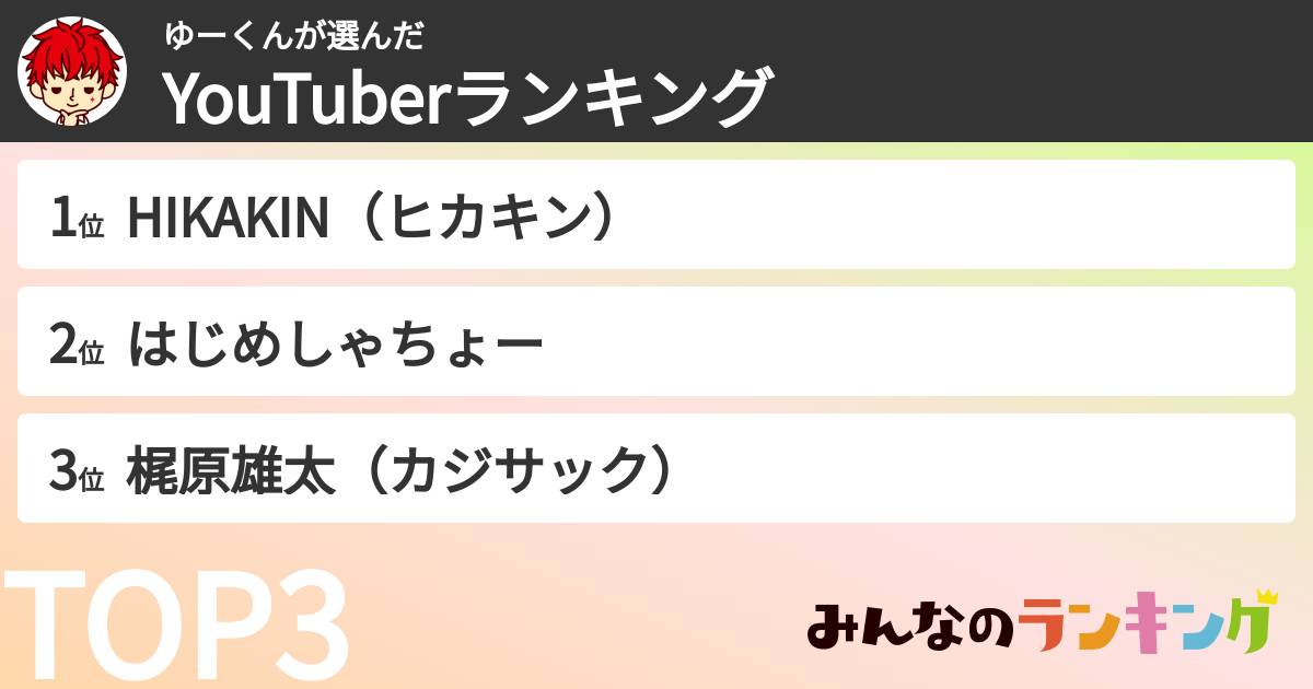 ゆーくんさんの「YouTuberランキング」