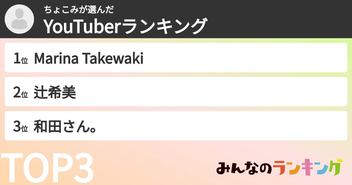 ちょこみさんの「YouTuberランキング」