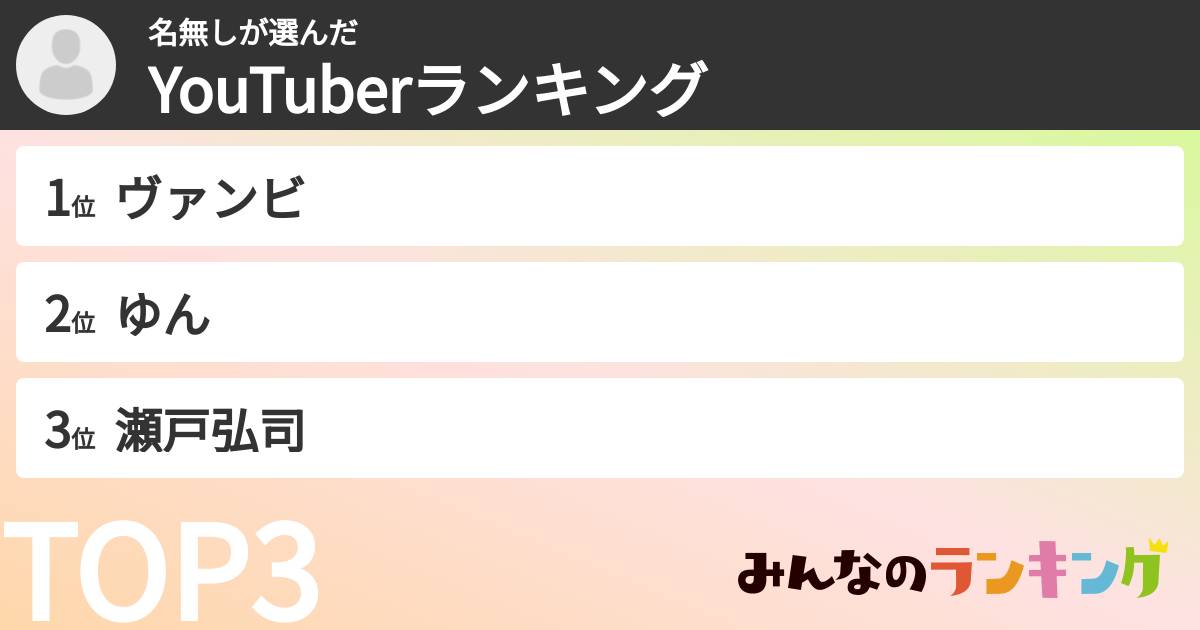 名無しさんの「YouTuberランキング」