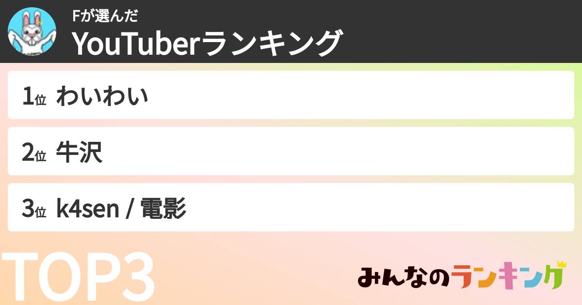 Fさんの「YouTuberランキング」