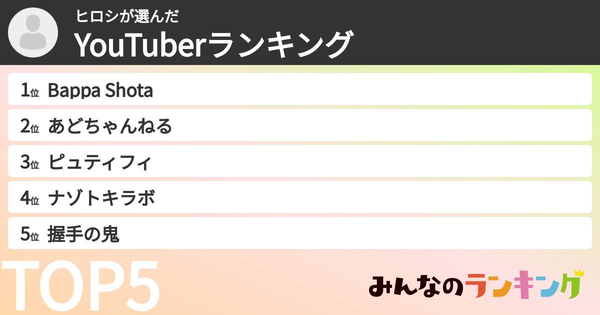 ヒロシさんの「YouTuberランキング」