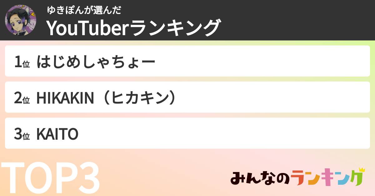 ゆきぽんさんの「YouTuberランキング」