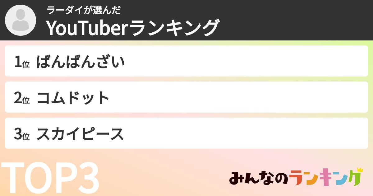 ラーダイさんの「YouTuberランキング」