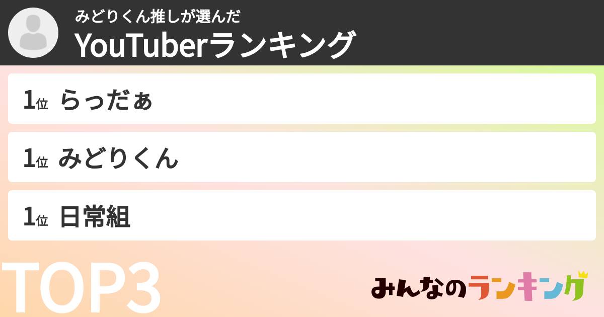 みどりくん推しさんの「YouTuberランキング」