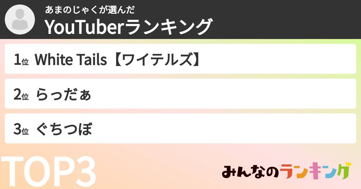 あまのじゃくさんの「YouTuberランキング」