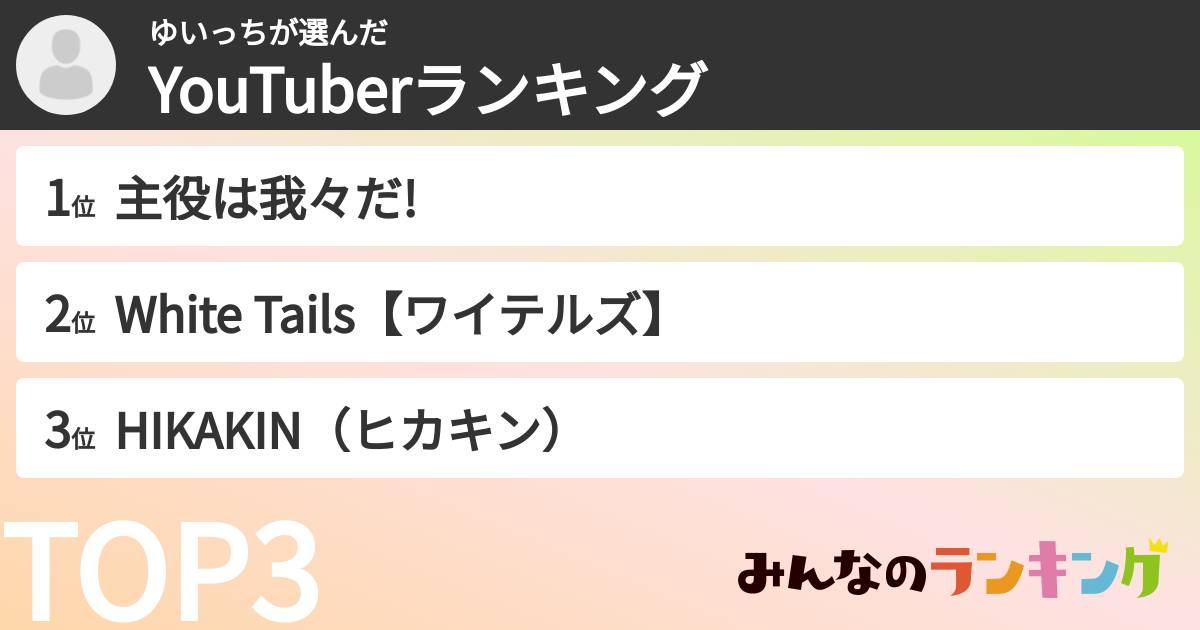 ゆいっちさんの「YouTuberランキング」