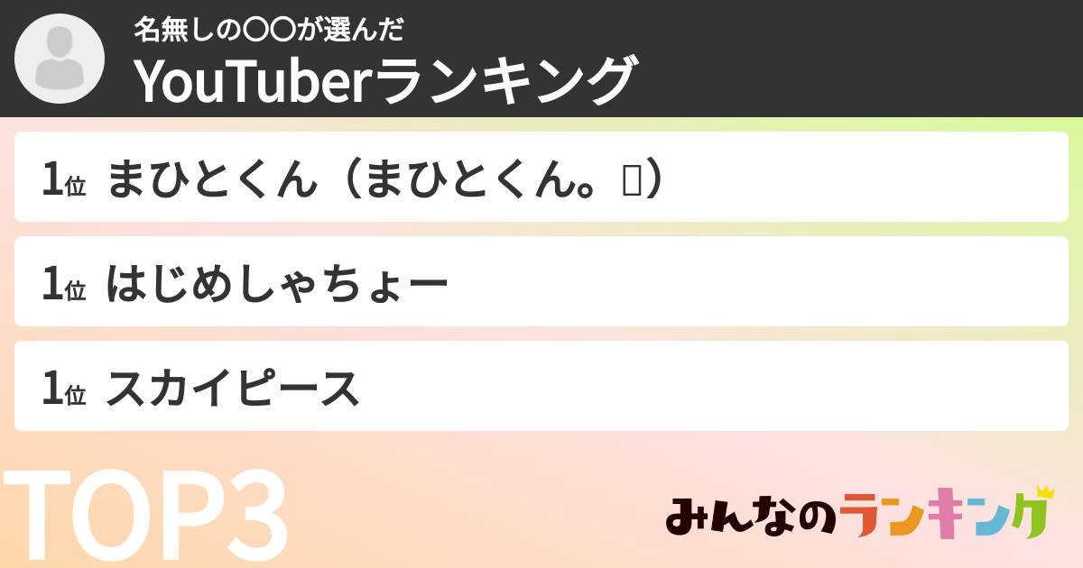 名無しの〇〇さんの「YouTuberランキング」