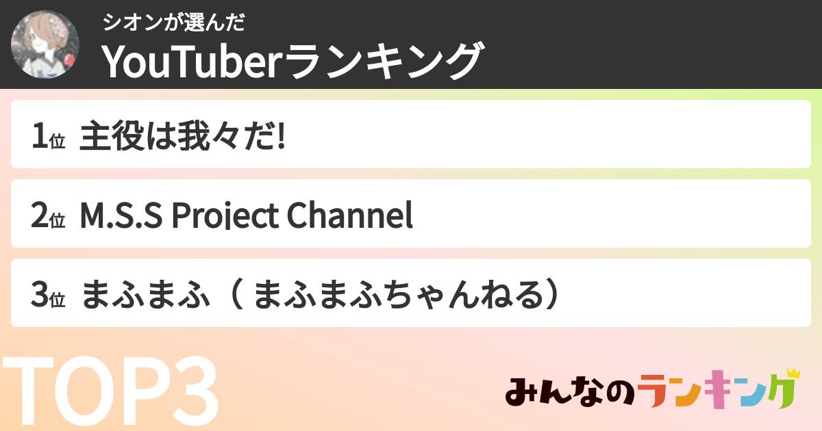 シオンさんの「YouTuberランキング」
