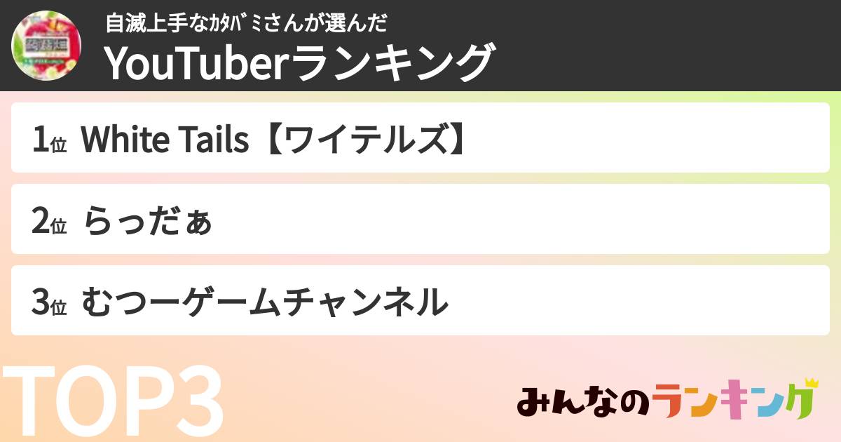 自滅上手なｶﾀﾊﾞﾐさんさんの「YouTuberランキング」