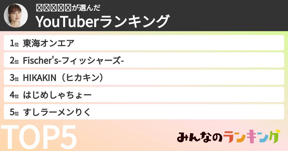 𝐾𝑎𝑟𝑖𝑛さんの「YouTuberランキング」