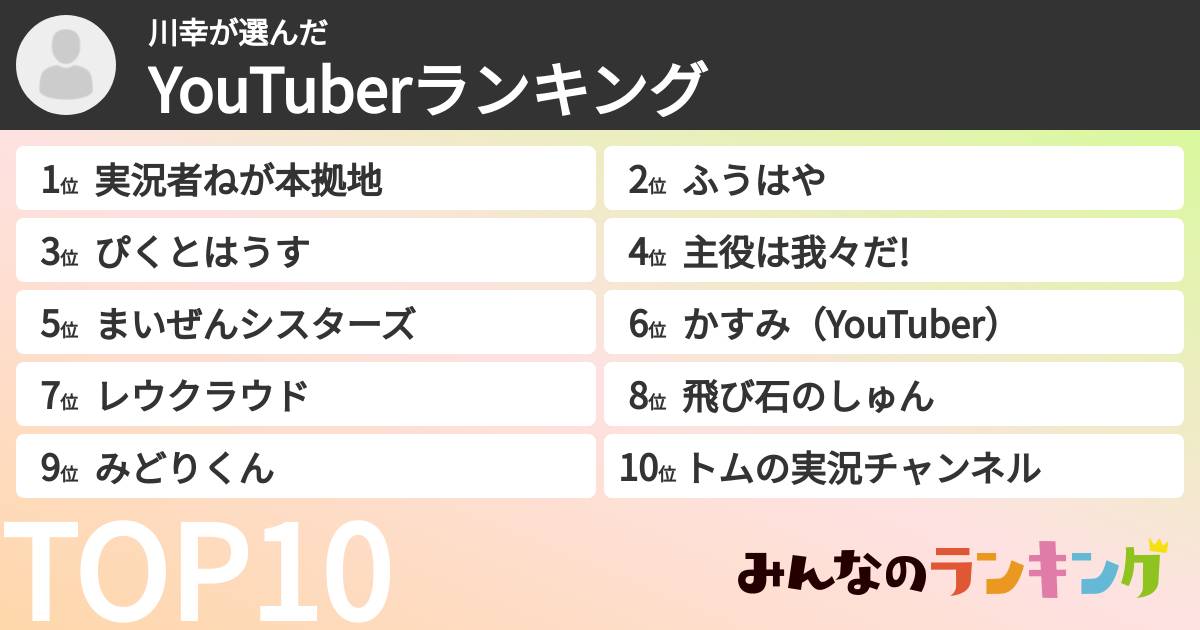 川幸さんの「YouTuberランキング」