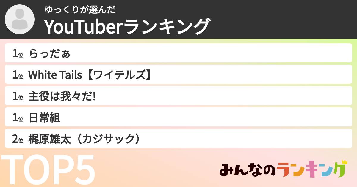 ゆっくりさんの「YouTuberランキング」