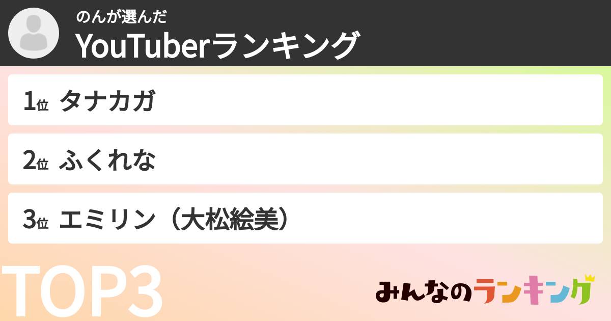のんさんの「YouTuberランキング」