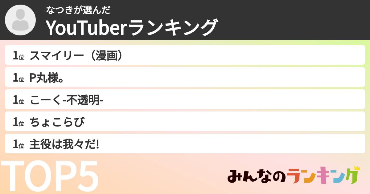 なつきさんの「YouTuberランキング」