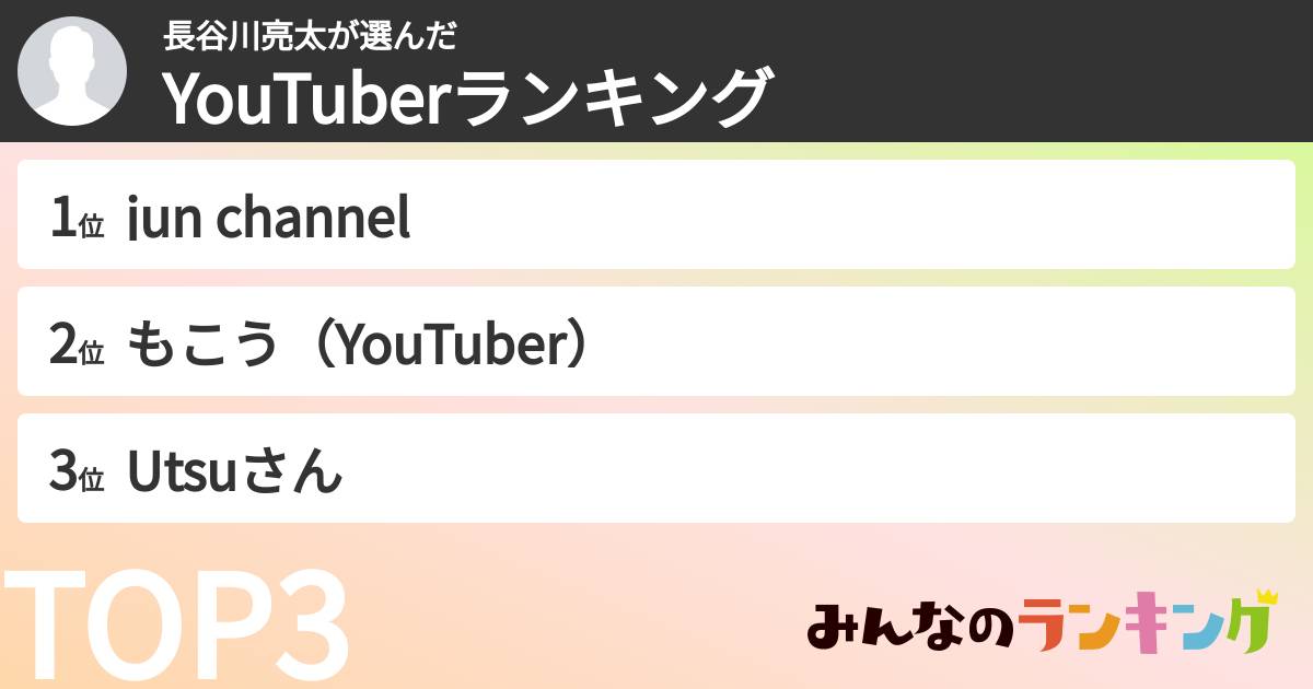 長谷川亮太さんの「YouTuberランキング」
