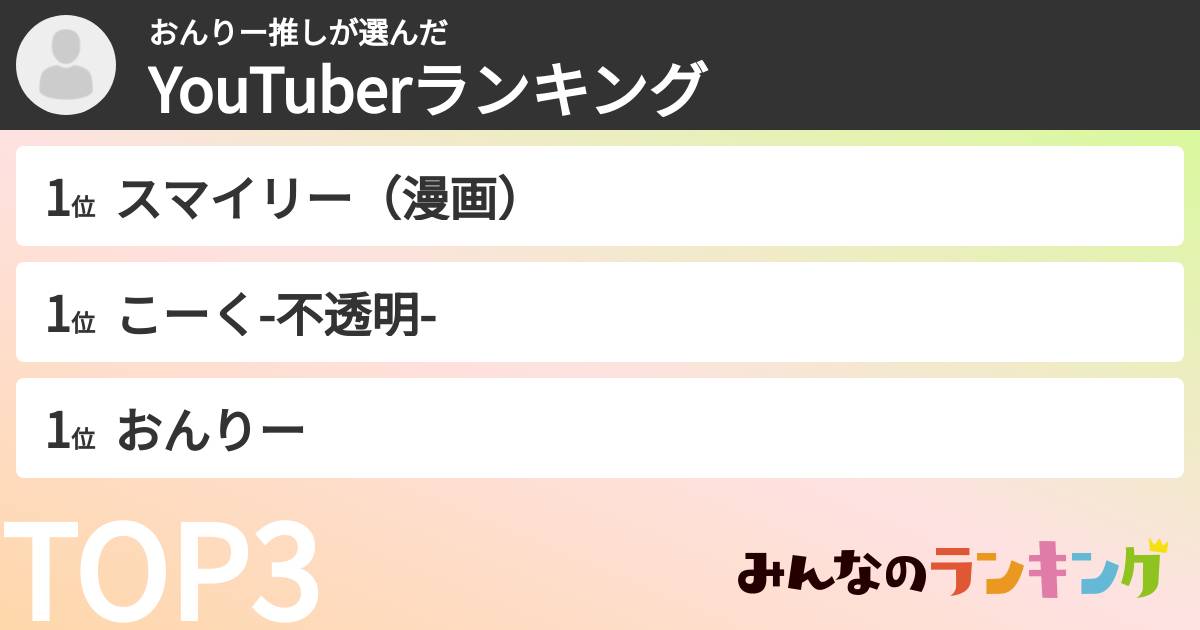 おんりー推しさんの「YouTuberランキング」
