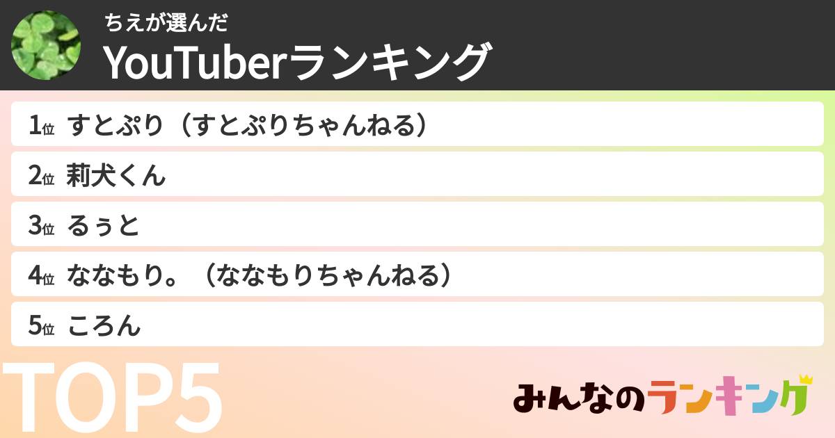 ちえさんの「YouTuberランキング」