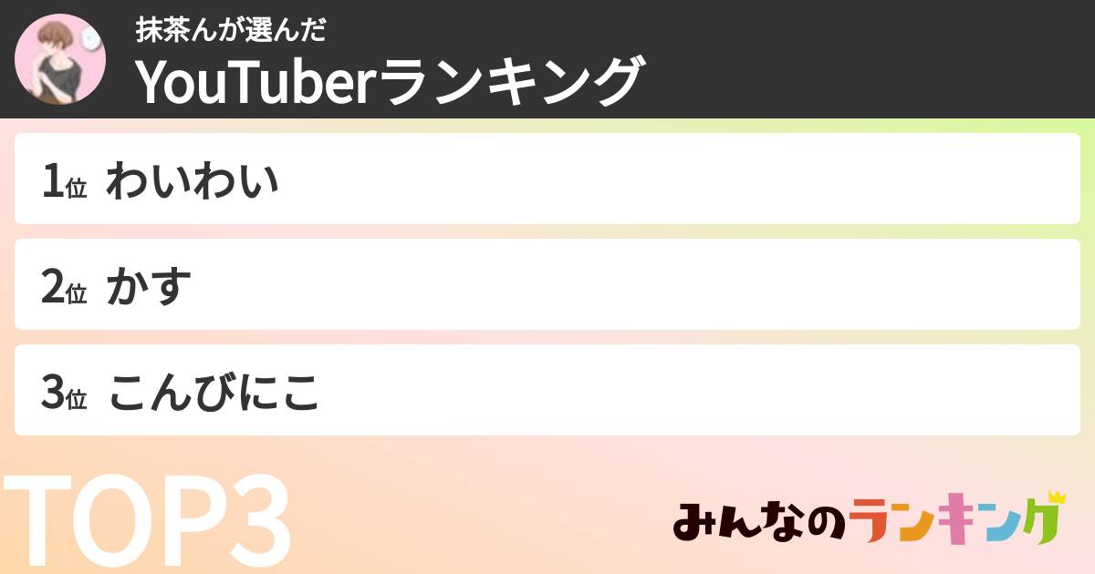 抹茶んさんの「YouTuberランキング」