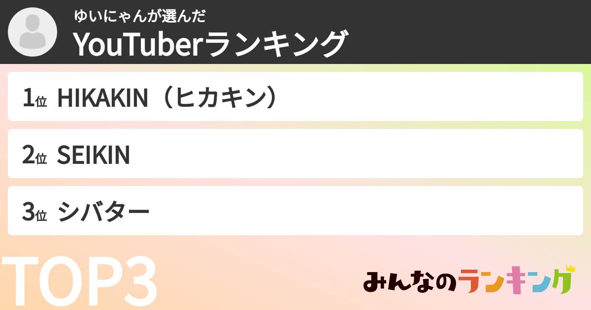 ゆいにゃんさんの「YouTuberランキング」