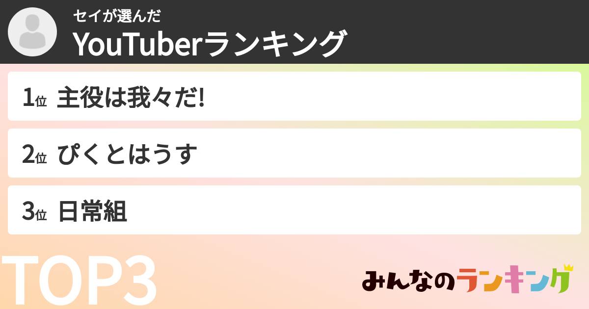 セイさんの「YouTuberランキング」