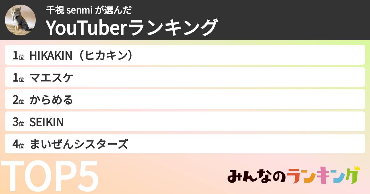 千視 senmi さんの「YouTuberランキング」