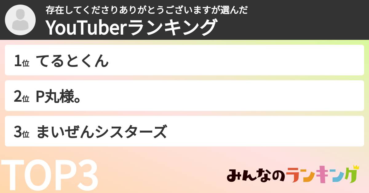 存在してくださりありがとうございますさんの「YouTuberランキング」