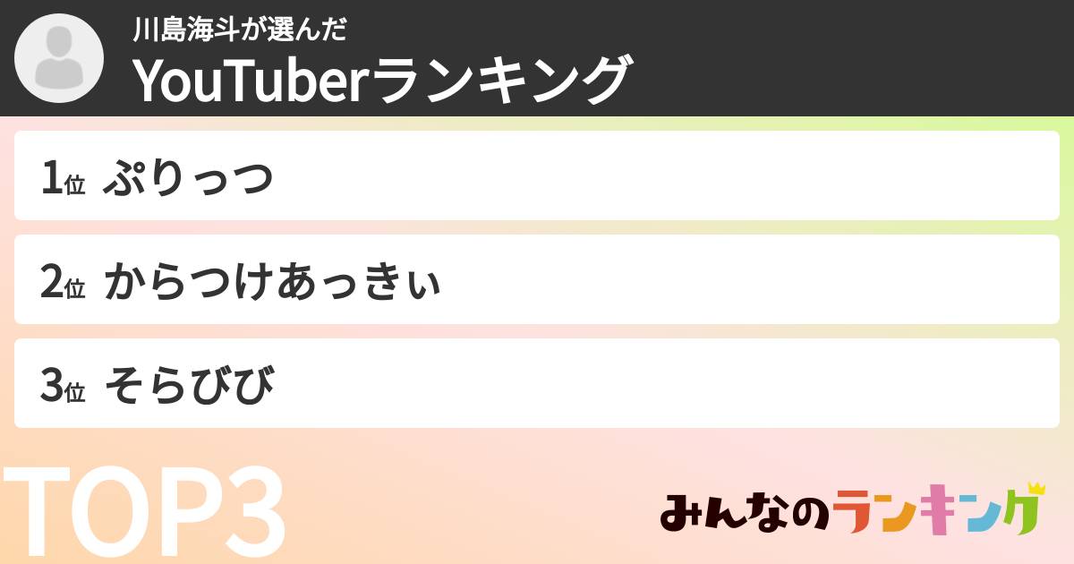 川島海斗さんの「YouTuberランキング」