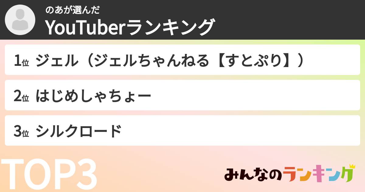のあさんの「YouTuberランキング」