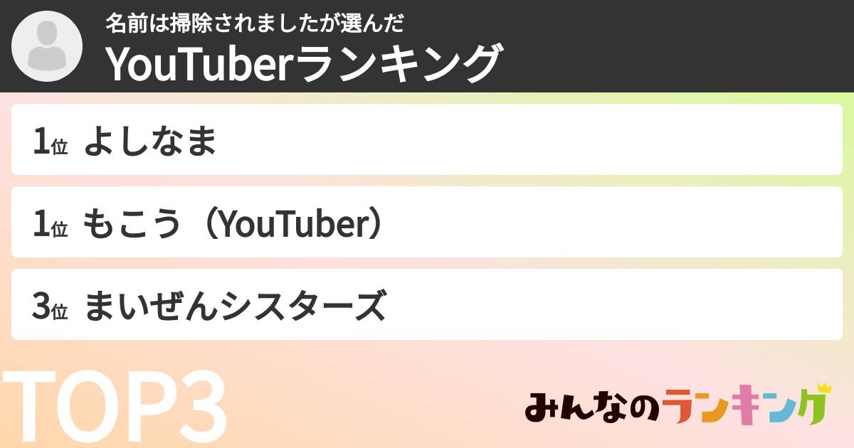 名前は掃除されましたさんの「YouTuberランキング」