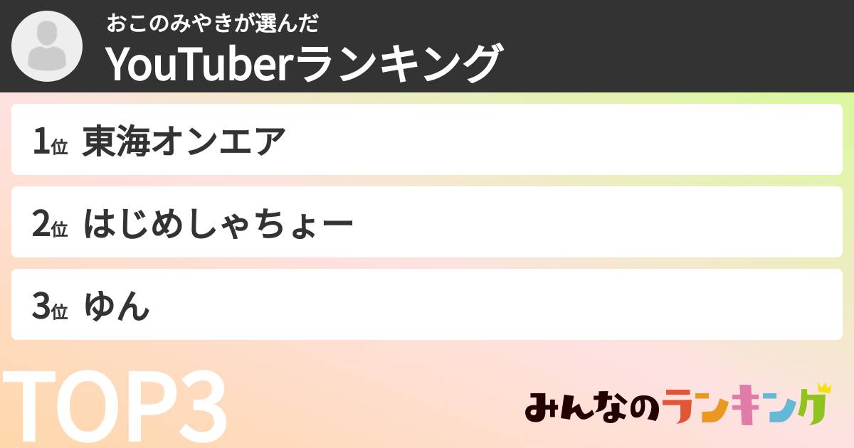 おこのみやきさんの「YouTuberランキング」