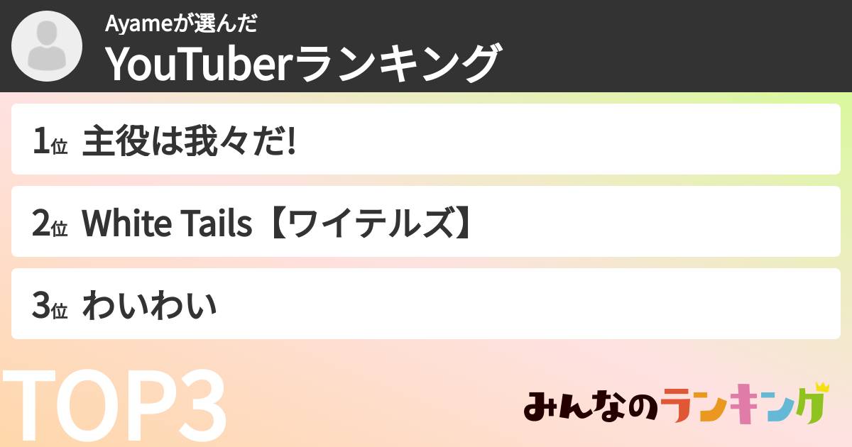 Ayameさんの「YouTuberランキング」