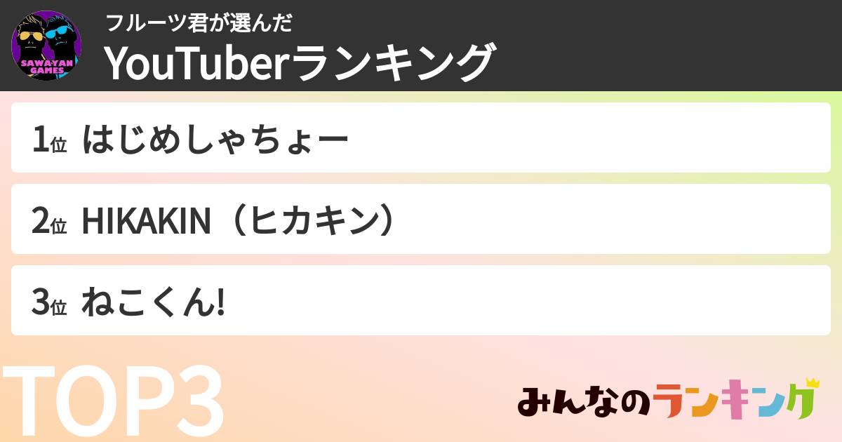 フルーツ君さんの「YouTuberランキング」