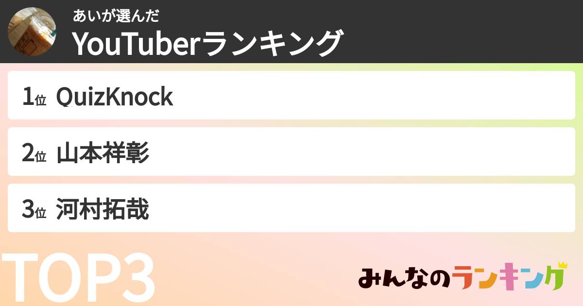 あいさんの「YouTuberランキング」