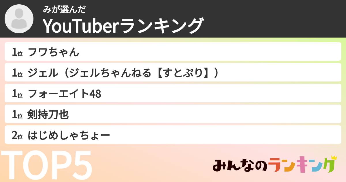 みさんの「YouTuberランキング」
