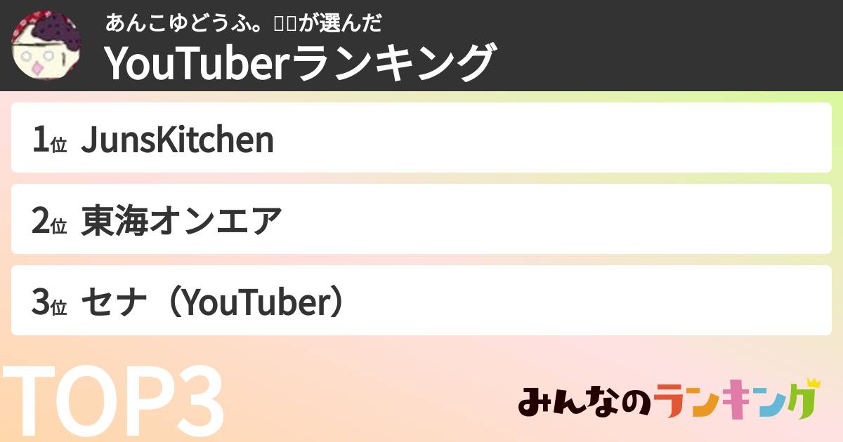 あんこゆどうふ。🌸🐰さんの「YouTuberランキング」