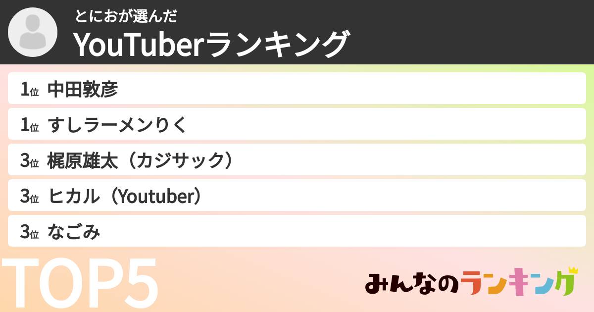 とにおさんの「YouTuberランキング」